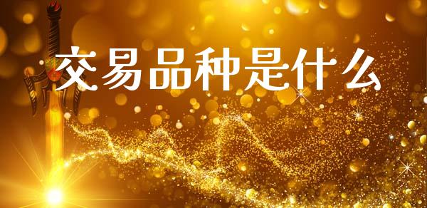 交易品种是什么_https://cj006.lansai.wang_全球市场_第1张