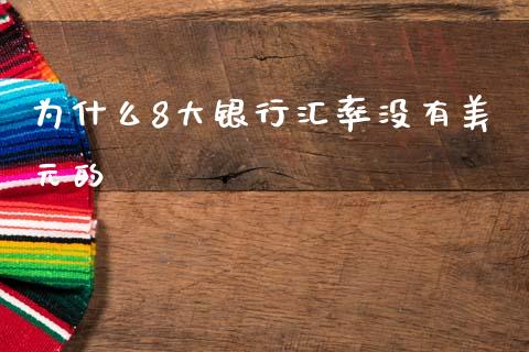 为什么8大银行汇率没有美元的_https://cj006.lansai.wang_金融监管_第1张