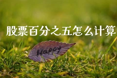 股票百分之五怎么计算_https://cj006.lansai.wang_外汇交易_第1张