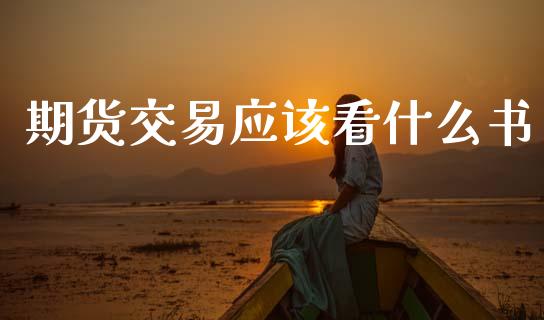 期货交易应该看什么书_https://cj006.lansai.wang_债券资讯_第1张