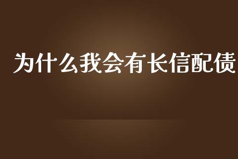 为什么我会有长信配债_https://cj006.lansai.wang_财经新闻_第1张