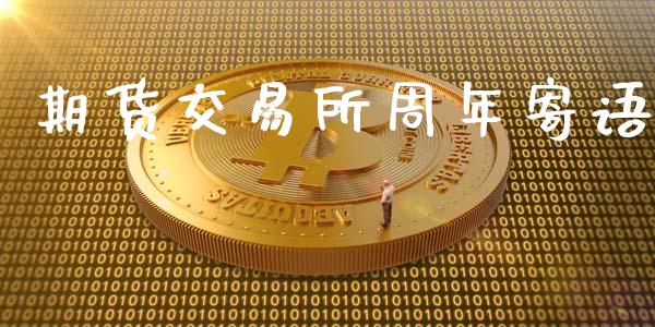 期货交易所周年寄语_https://cj006.lansai.wang_财经新闻_第1张