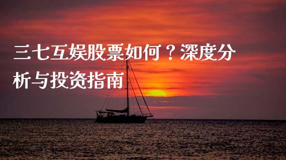 三七互娱股票如何？深度分析与投资指南_https://cj006.lansai.wang_全球市场_第1张