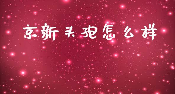 京新头孢怎么样_https://cj006.lansai.wang_全球市场_第1张
