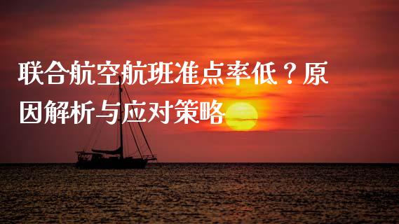 联合航空航班准点率低？原因解析与应对策略_https://cj006.lansai.wang_债券资讯_第1张