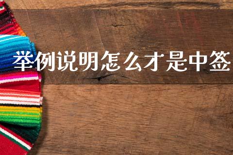 举例说明怎么才是中签_https://cj006.lansai.wang_全球市场_第1张