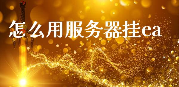 怎么用服务器挂ea_https://cj006.lansai.wang_全球市场_第1张