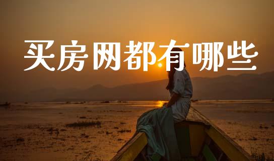 买房网都有哪些_https://cj006.lansai.wang_外汇交易_第1张