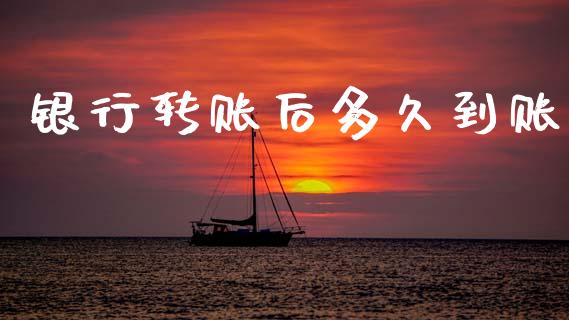 银行转账后多久到账_https://cj006.lansai.wang_债券资讯_第1张