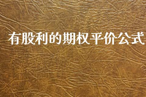 有股利的期权平价公式_https://cj006.lansai.wang_债券资讯_第1张