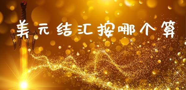 美元结汇按哪个算_https://cj006.lansai.wang_全球市场_第1张