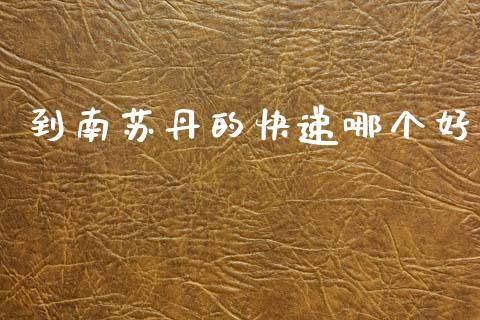 到南苏丹的快递哪个好_https://cj006.lansai.wang_财经新闻_第1张