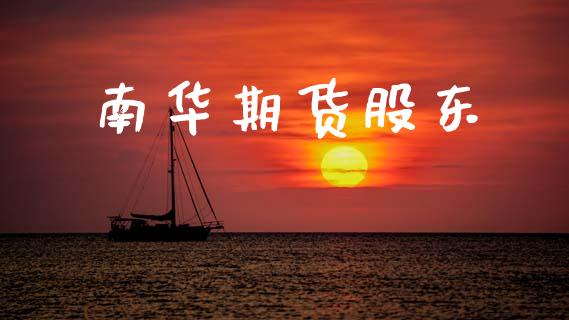 南华期货股东_https://cj006.lansai.wang_债券资讯_第1张