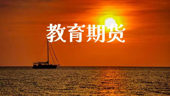 教育期货_https://cj006.lansai.wang_外汇交易_第1张
