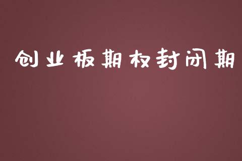 创业板期权封闭期_https://cj006.lansai.wang_期货开户_第1张