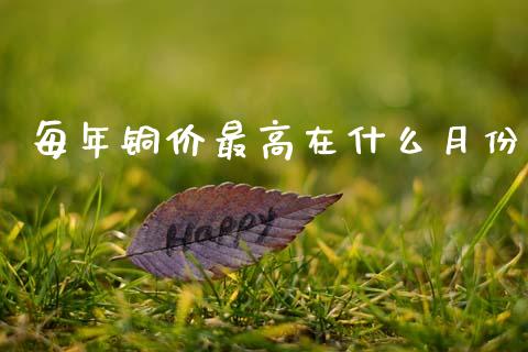 每年铜价最高在什么月份_https://cj006.lansai.wang_外汇交易_第1张