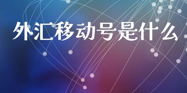 外汇移动号是什么_https://cj006.lansai.wang_债券资讯_第1张