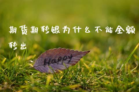 期货期转银为什么不能全额转出_https://cj006.lansai.wang_债券资讯_第1张