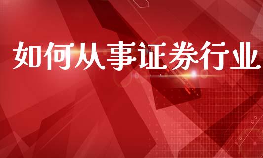 如何从事证券行业_https://cj006.lansai.wang_全球市场_第1张