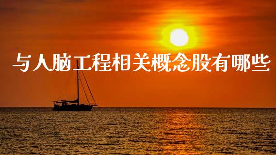 与人脑工程相关概念股有哪些_金融监管_第1张_期货开户_金融监管_外汇交易_债券资讯_全球市场_财经新闻 与人脑工程相关概念股有哪些_https://cj006.lansai.wang_金融监管_第1张