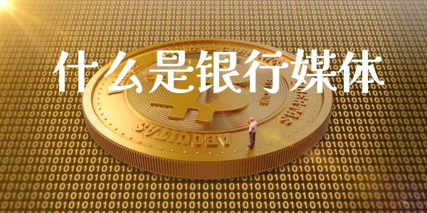 什么是银行媒体_https://cj006.lansai.wang_债券资讯_第1张