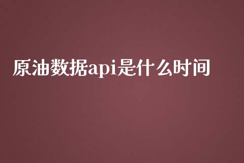 原油数据api是什么时间_https://cj006.lansai.wang_外汇交易_第1张