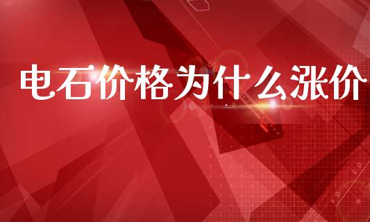 电石价格为什么涨价_https://cj006.lansai.wang_债券资讯_第1张