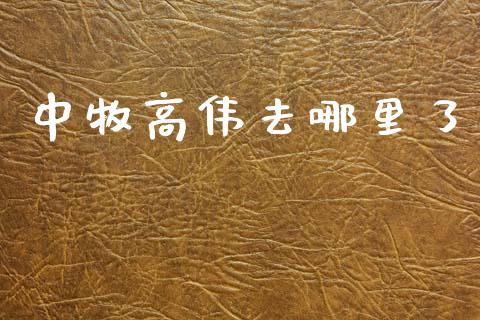 中牧高伟去哪里了_https://cj006.lansai.wang_债券资讯_第1张
