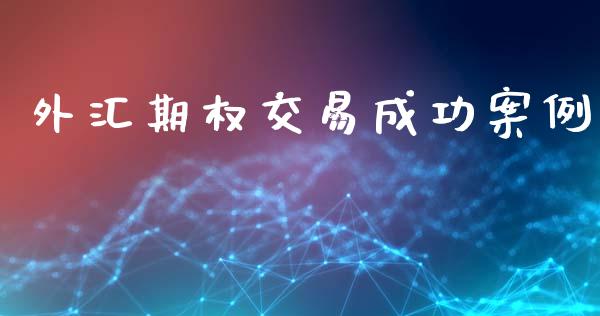 外汇期权交易成功案例_https://cj006.lansai.wang_外汇交易_第1张