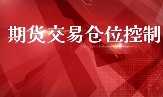 期货交易仓位控制_https://cj006.lansai.wang_财经新闻_第1张
