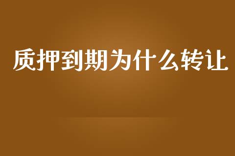 质押到期为什么转让_https://cj006.lansai.wang_债券资讯_第1张