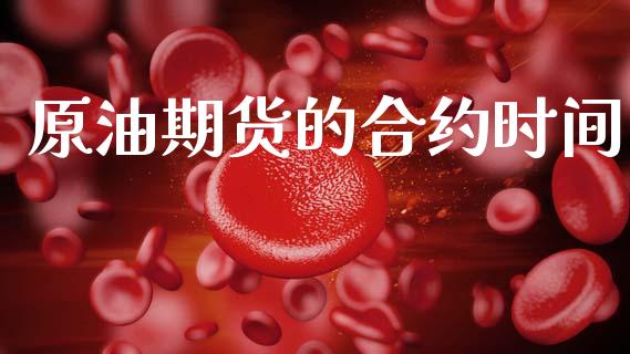 原油期货的合约时间_https://cj006.lansai.wang_财经新闻_第1张