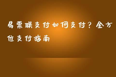 易票联支付如何支付？全方位支付指南_https://cj006.lansai.wang_期货开户_第1张