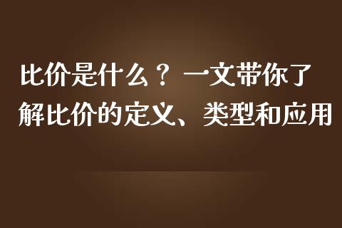 比价是什么？ 一文带你了解比价的定义、类型和应用_https://cj006.lansai.wang_全球市场_第1张