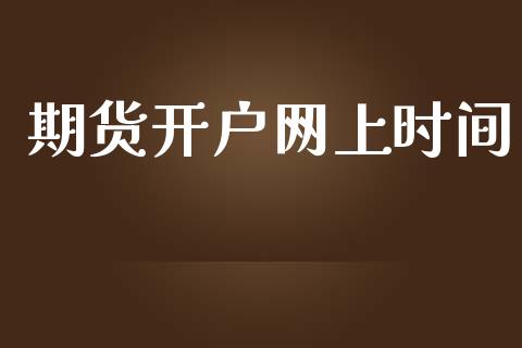 期货开户网上时间_https://cj006.lansai.wang_期货开户_第1张