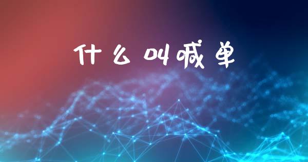 什么叫喊单_https://cj006.lansai.wang_外汇交易_第1张