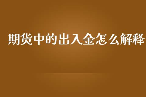 期货中的出入金怎么解释_https://cj006.lansai.wang_债券资讯_第1张