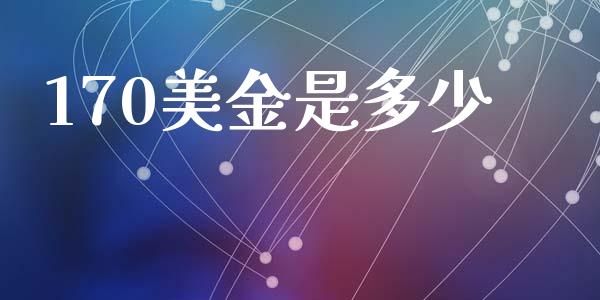 170美金是多少_https://cj006.lansai.wang_全球市场_第1张