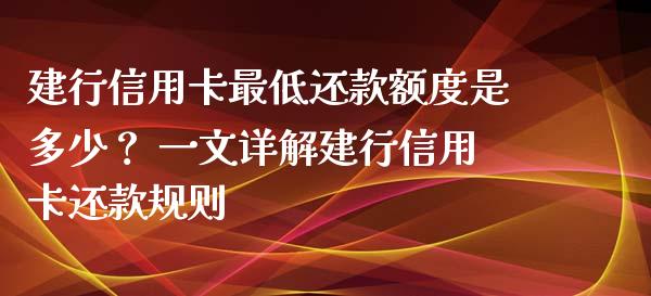 建行信用卡最低还款额度是多少？ 一文详解建行信用卡还款规则_https://cj006.lansai.wang_外汇交易_第1张