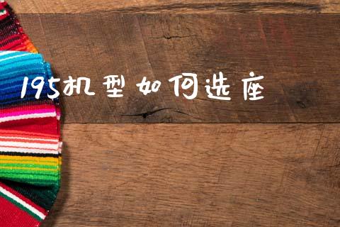 195机型如何选座_https://cj006.lansai.wang_财经新闻_第1张