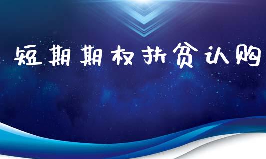 短期期权扶贫认购_https://cj006.lansai.wang_期货开户_第1张