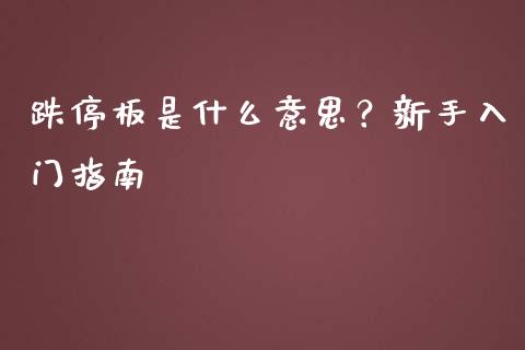 跌停板是什么意思？新手入门指南_https://cj006.lansai.wang_期货开户_第1张