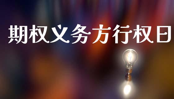期权义务方行权日_https://cj006.lansai.wang_全球市场_第1张