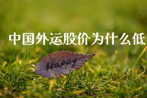 中国外运股价为什么低_https://cj006.lansai.wang_全球市场_第1张