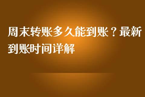 周末转账多久能到账？最新到账时间详解_https://cj006.lansai.wang_全球市场_第1张