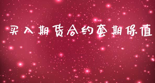 买入期货合约套期保值_https://cj006.lansai.wang_期货开户_第1张