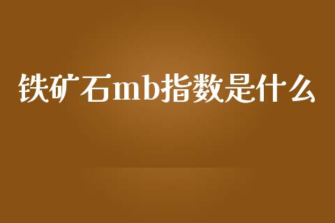铁矿石mb指数是什么_https://cj006.lansai.wang_外汇交易_第1张