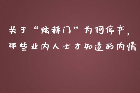 关于“炫赫门”为何停产，那些业内人士才知道的内情_https://cj006.lansai.wang_期货开户_第1张