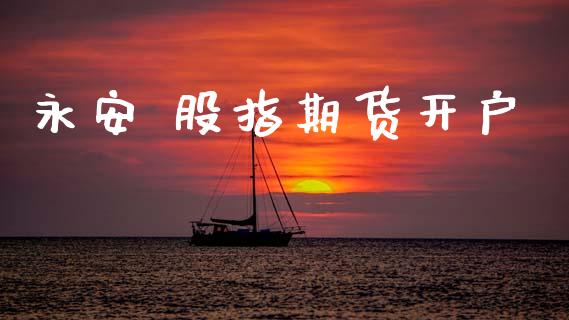永安 股指期货开户_https://cj006.lansai.wang_外汇交易_第1张