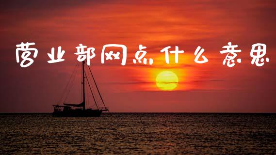 营业部网点什么意思_https://cj006.lansai.wang_外汇交易_第1张